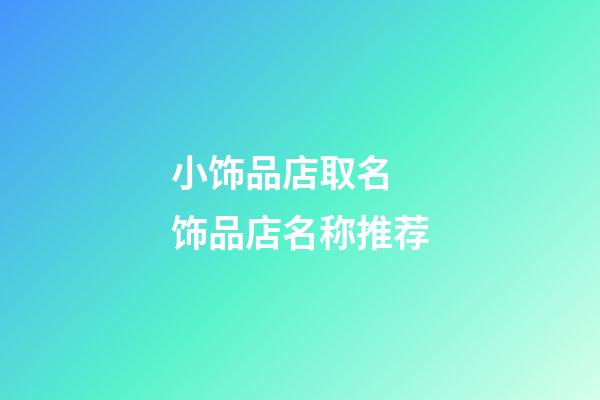 小饰品店取名 饰品店名称推荐-第1张-店铺起名-玄机派